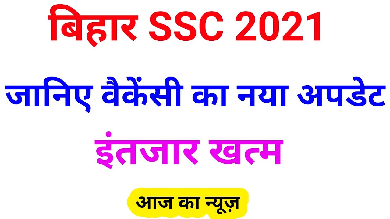 Bihar SSC Latest news 2021, bssc vacancy 2021,bihar ssc new vacancy 2021,bssc cgl 3,bssc inter level