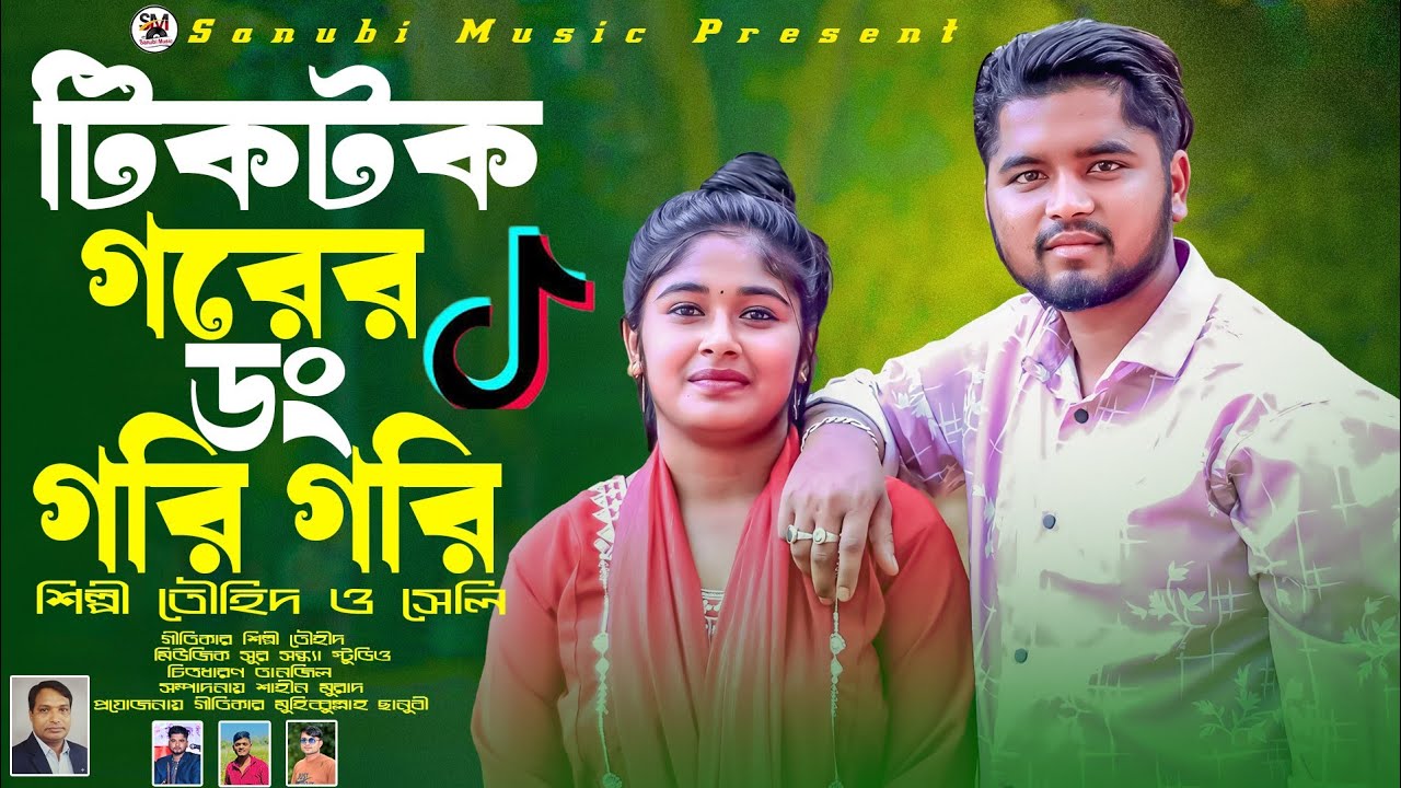 টিকটক গরের ডং গরি গরি | Tiktok gorer dong gori gori | শিল্পী তৌহিদ ও সেলী | পাল্টা গান