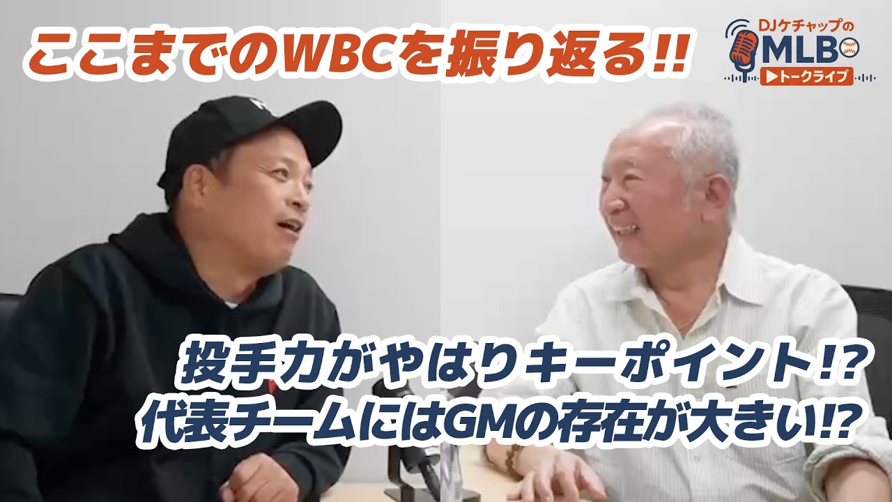 【WBC侍ジャパン】敗退の原因は…日本野球とMLBの世界基準の差