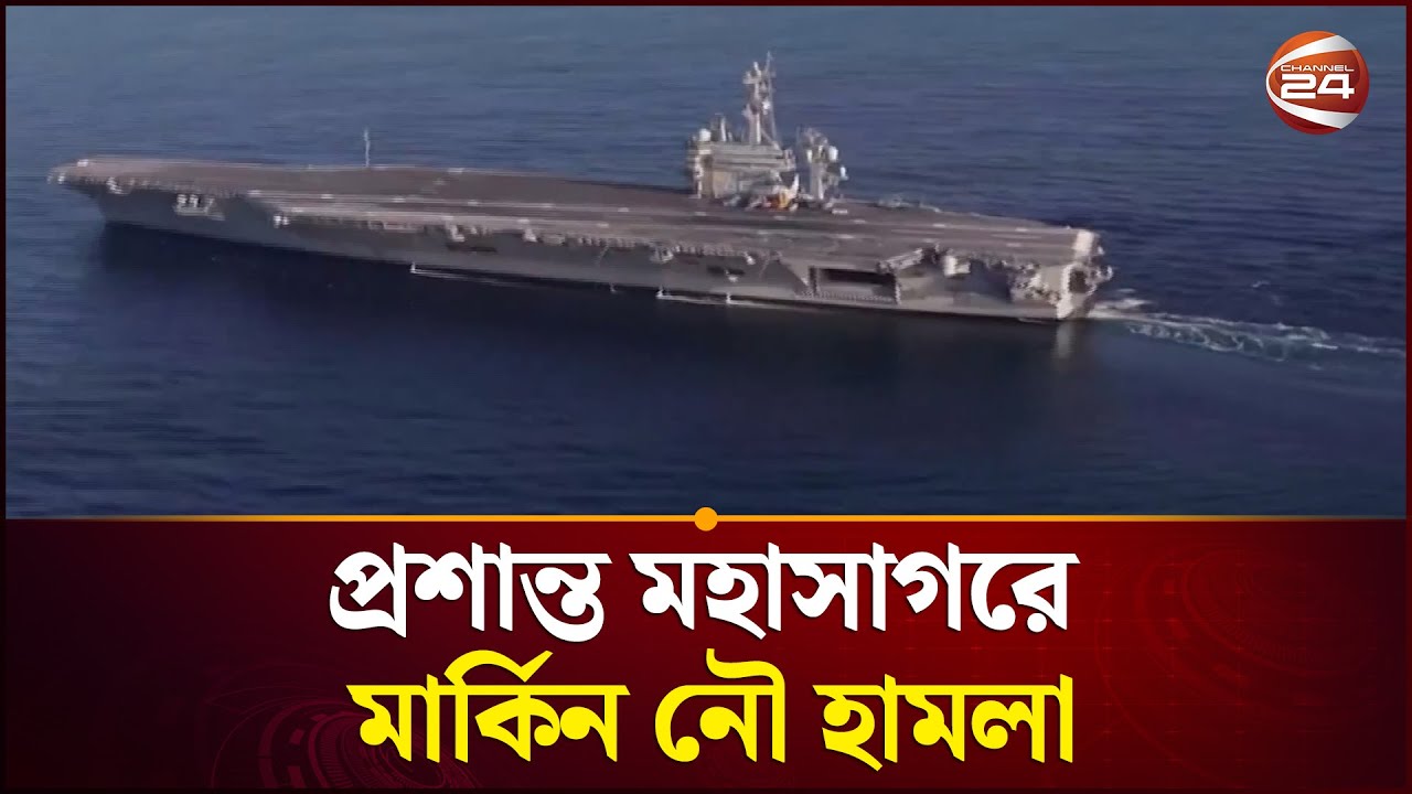প্রশান্ত মহাসাগরে মার্কিন নৌ হা\ম\লা: নি\হ\ত অন্তত দুই | Channel 24