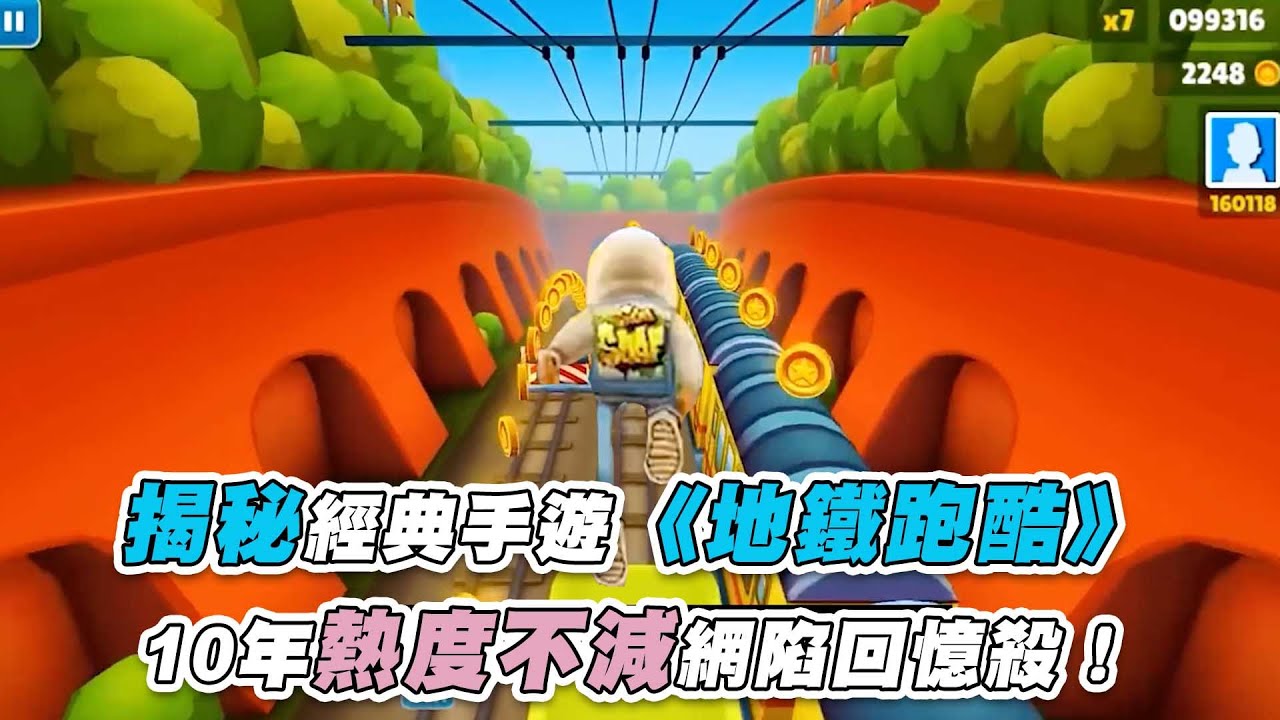 【揭秘經典手遊《地鐵跑酷》 10年熱度不減網陷回憶殺！】@GamerSecret