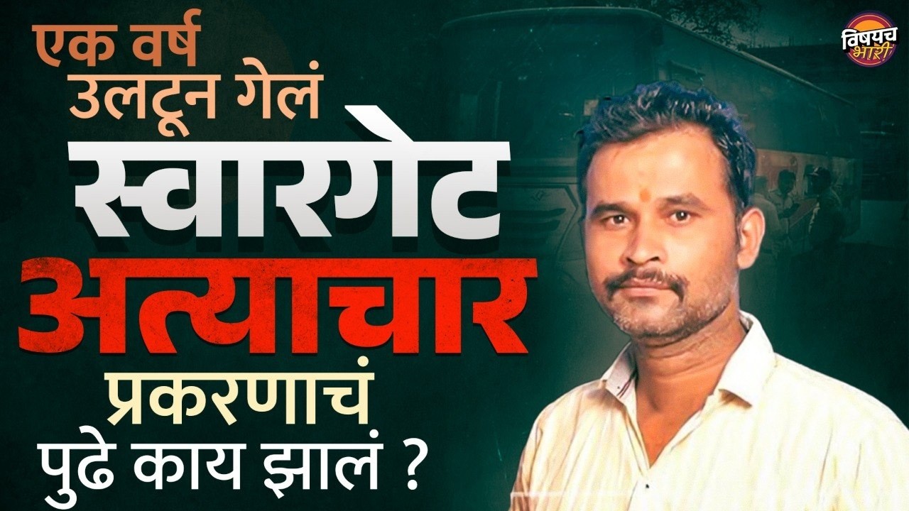 Swargate Bus Case : 1 वर्ष उलटून गेलं, स्वारगेट अत्याचार प्रकरणाचं पुढे काय झालं ? |  Vishaych Bhari