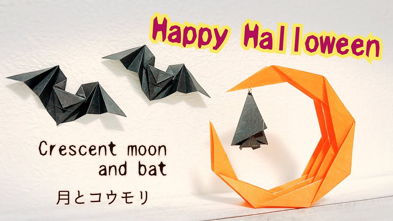 折り紙 ハロウィンの飾りを作ってみた！三日月とコウモリ 作り方/How to Make Origami Halloween Decorations Crescent Moon and Bats🌙🦇
