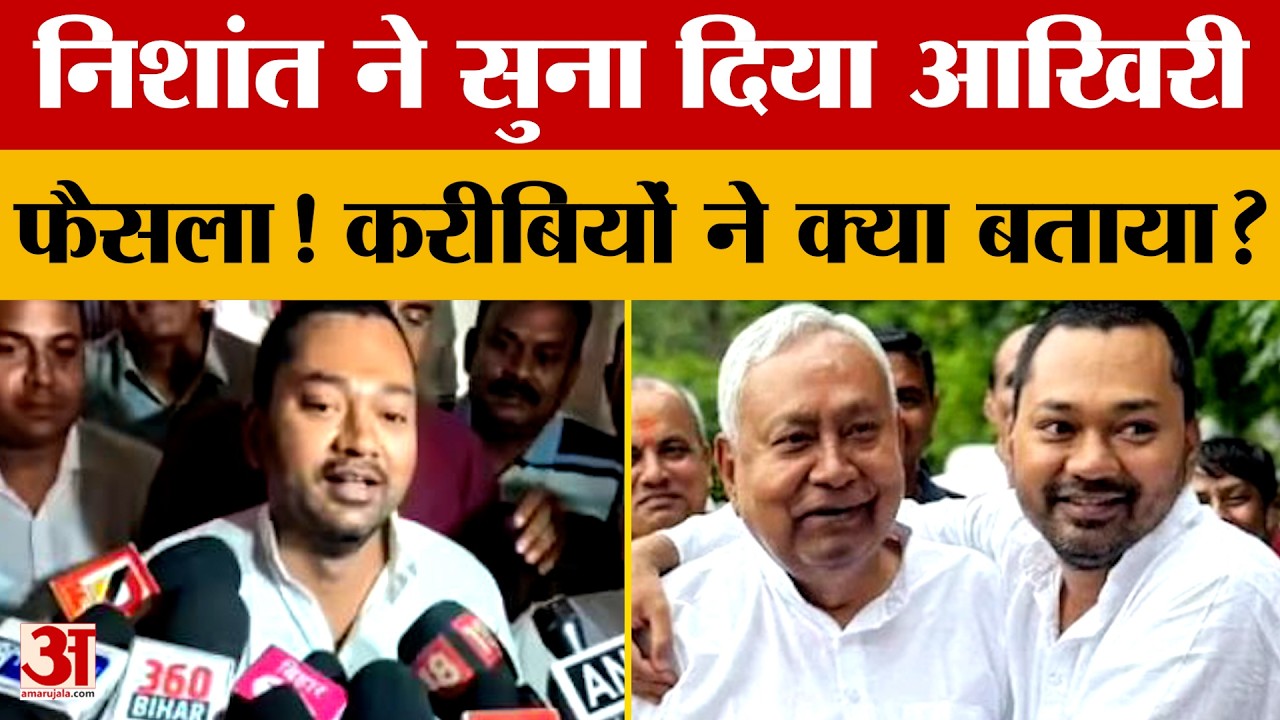 Nishant Kumar ने सुना दिया आखिरी फैसला! करीबियों ने क्या बताया? जानें पूरी कहानी