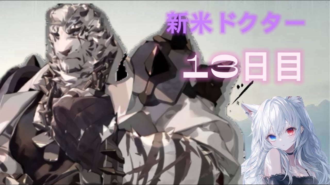 【アークナイツ】#13日目　レイディアンレベルMAXになるまで耐久！新米ドクター！#アークナイツ #新米ドクター#ローグライク