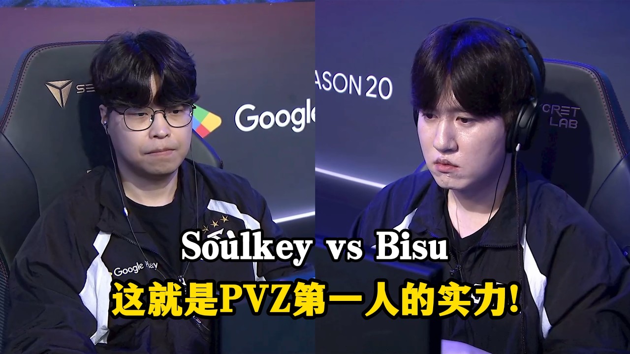 星际争霸 Bisu vs Soulkey 主力尽失无闪电硬刚地刺?你永远可以相信PVZ第一人的实力