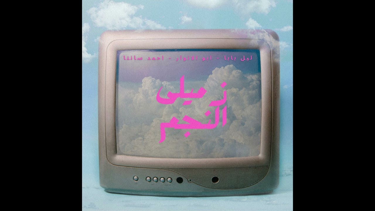 ZEMILY ELNEGM[FT. @AhmedSanta  @AboElAnwar  @Dr.Mo3geza ] زميلى النجم