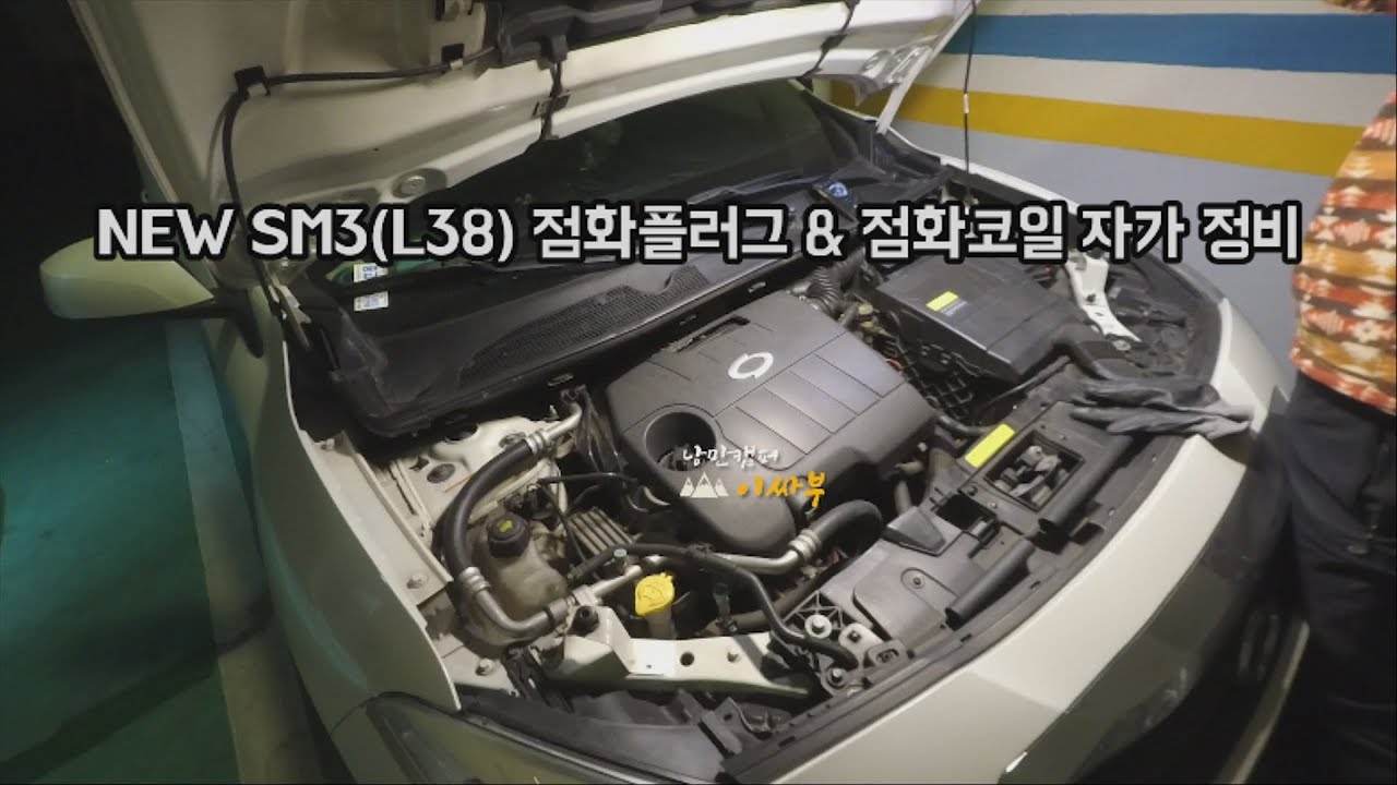 뉴SM3 L38 점화코일 및 점화플러그 셀프교체, 자가정비