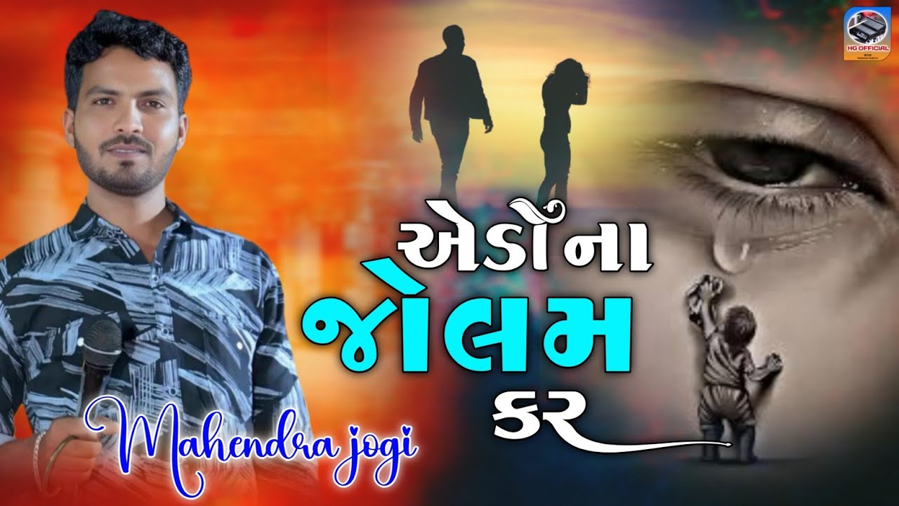એડો ના જોલમ કર ॥ મહેન્દ્ર જોગી ॥ Edo Na Jolam Kar || Mahendra Jogi #hgofficial235 