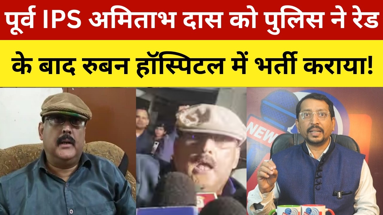 पूर्व IPS अमिताभ दास को पुलिस ने रेड के बाद रुबन हॉस्पिटल में भर्ती कराया! Raid On Ex IPS Amitabh