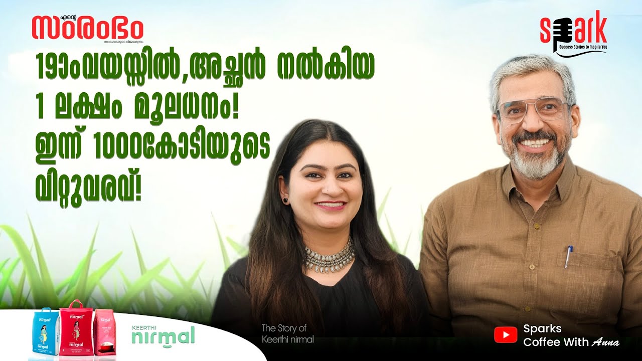 19-ാംവയസ്സിൽ,അച്ഛൻ നൽകിയ 1 ലക്ഷം മൂലധനം!ഇന്ന് 1000കോടിയുടെ വിറ്റുവരവ്! |  KEERTHI NIRMAL