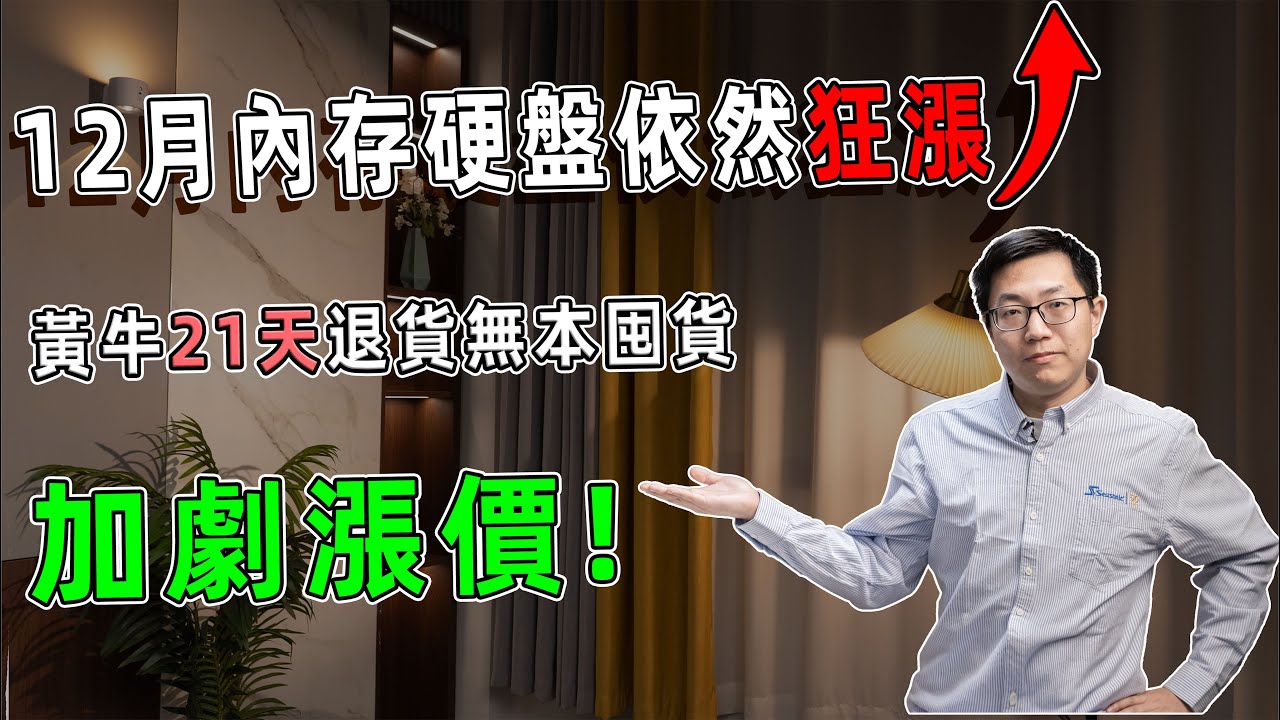 【健哥说】12月内存硬盘依然狂涨 黄牛21天退货无本囤货加剧涨价