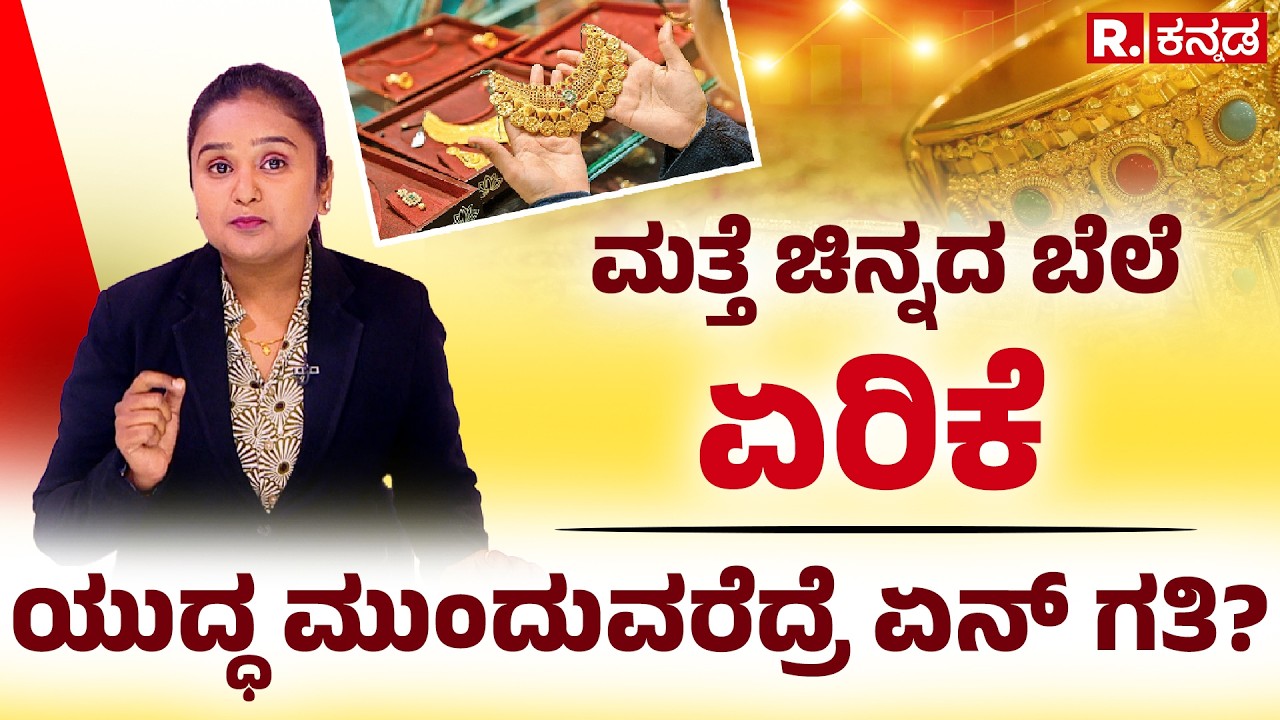 War Impact on Gold Price: ಮತ್ತೆ ಚಿನ್ನದ ಬೆಲೆ ಏರಿಕೆ, ಯುದ್ಧ ಮುಂದುವರೆದ್ರೆ ಏನ್ ಗತಿ? | R. Kannada