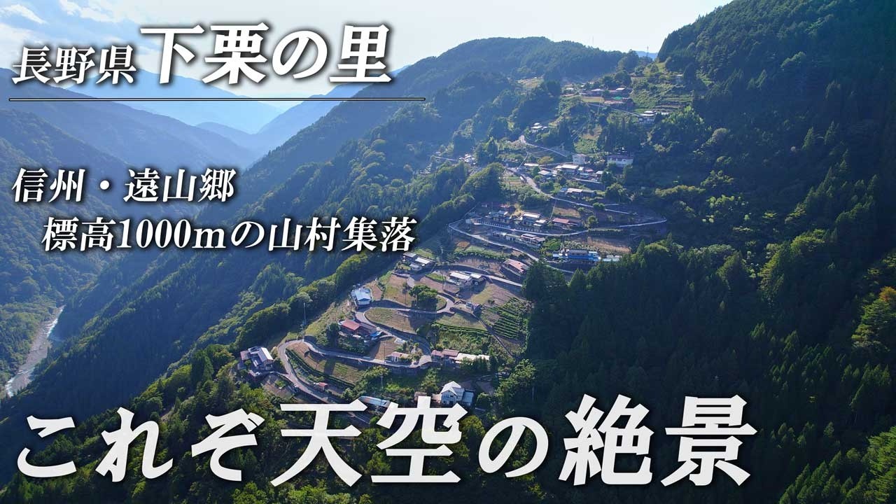 小さなバイクの旅　下栗の里　長野県　飯田市　上村　　旅でしか出会えない風景　vol.64　バイク　ツーリング　信州　shimoguri　Japan　モンキーbaja