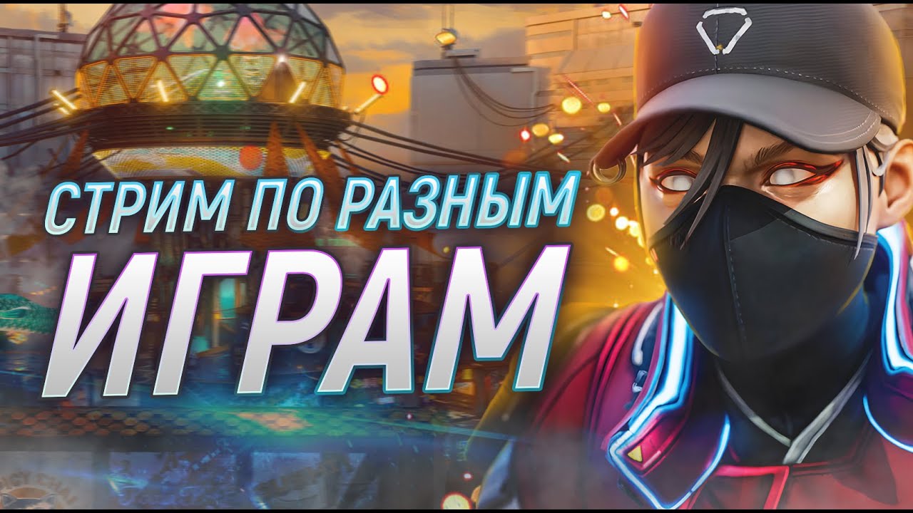 Лутаем помоечки | СТРИМ ARC Raiders 2K | АРК стрим