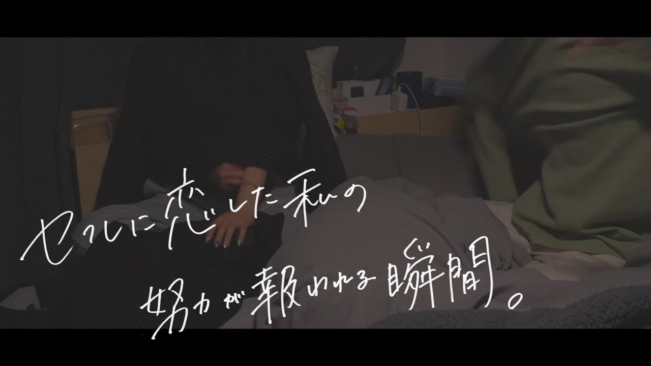 セフレだった女の子の努力が報われる瞬間