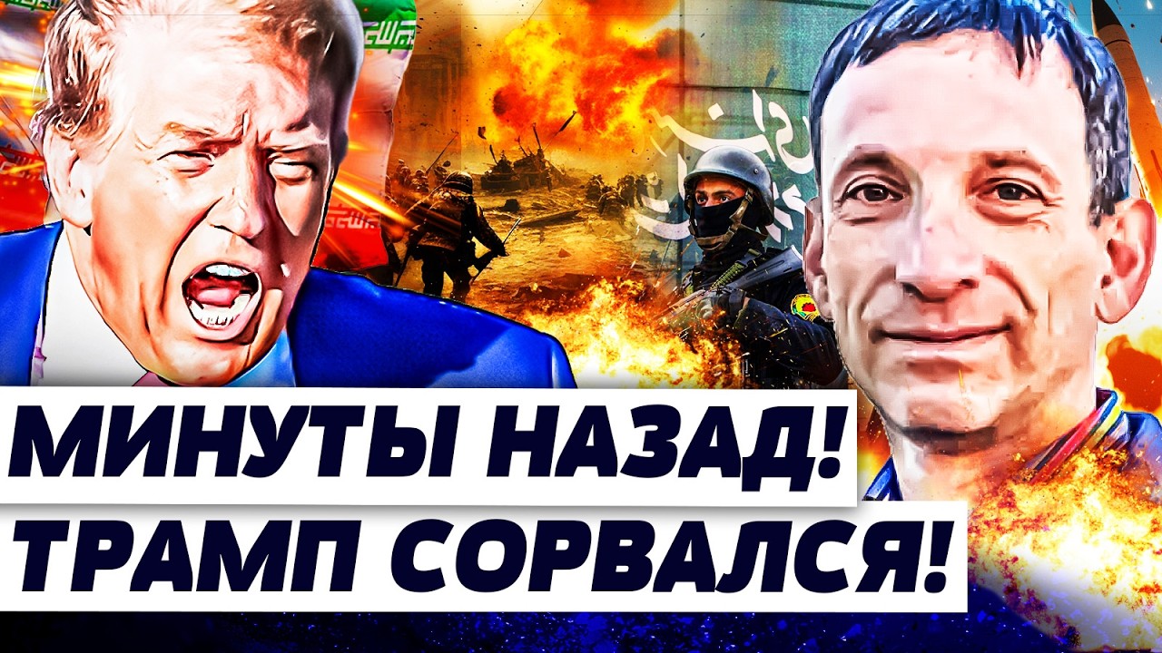 🛑ПОРТНИКОВ: ЭКСТРЕННО! ТРАМП ПРИКАЗАЛ: АДСКАЯ МЕСТЬ! ВСЕ ЗАКОНЧИЛОСЬ РЕЗКО! ПОБЕДА!?