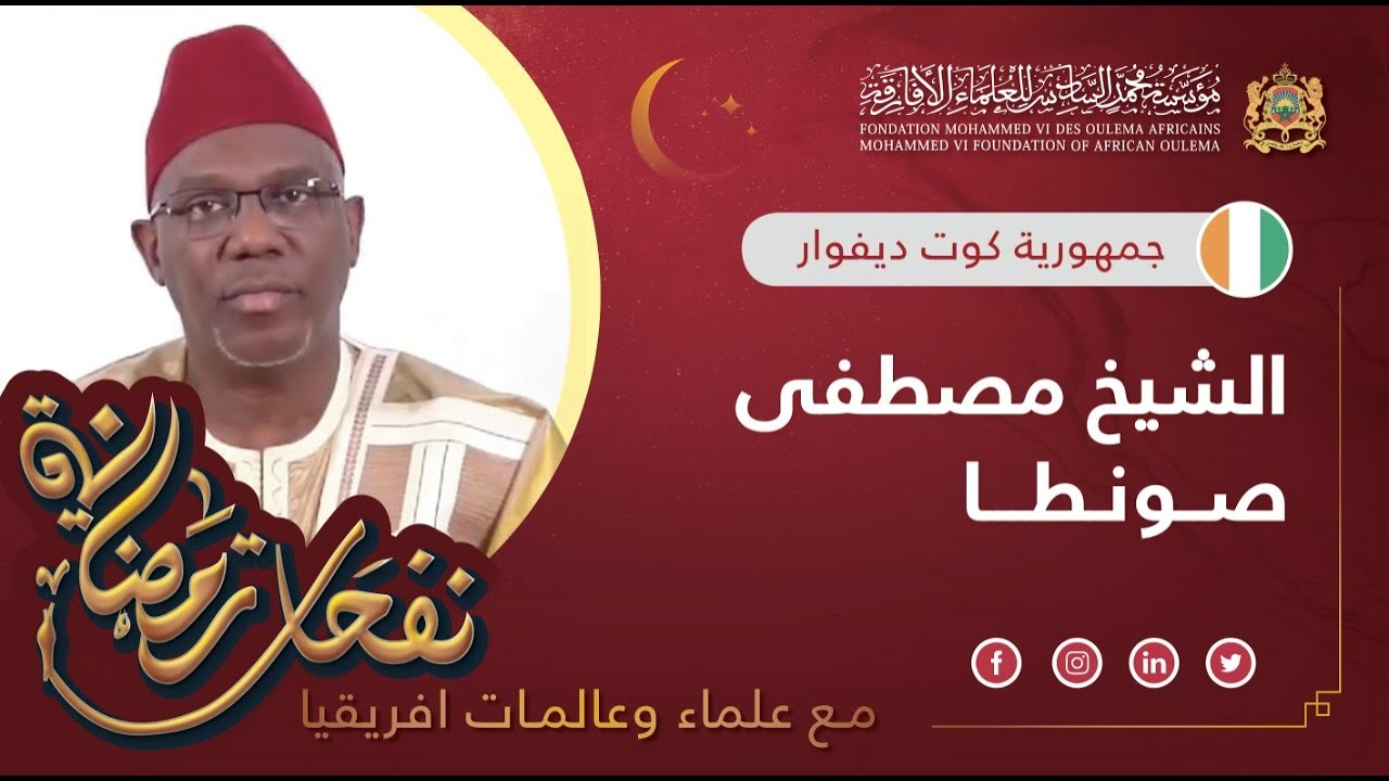 الشيخ مصطفى صونطا من كوت ديفوار - نفحات رمضانية مع علماء و عالمات افريقيا
