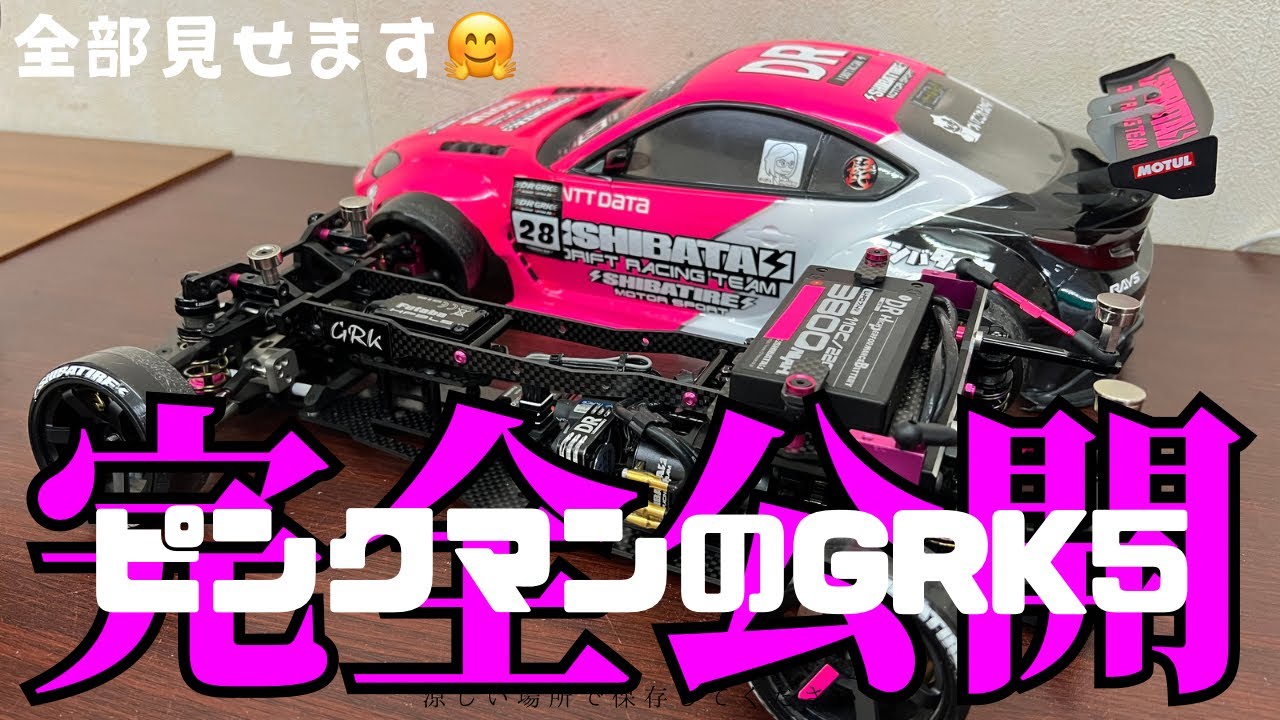 【完全公開】ピンクマンのGRK5全部見せます‼️