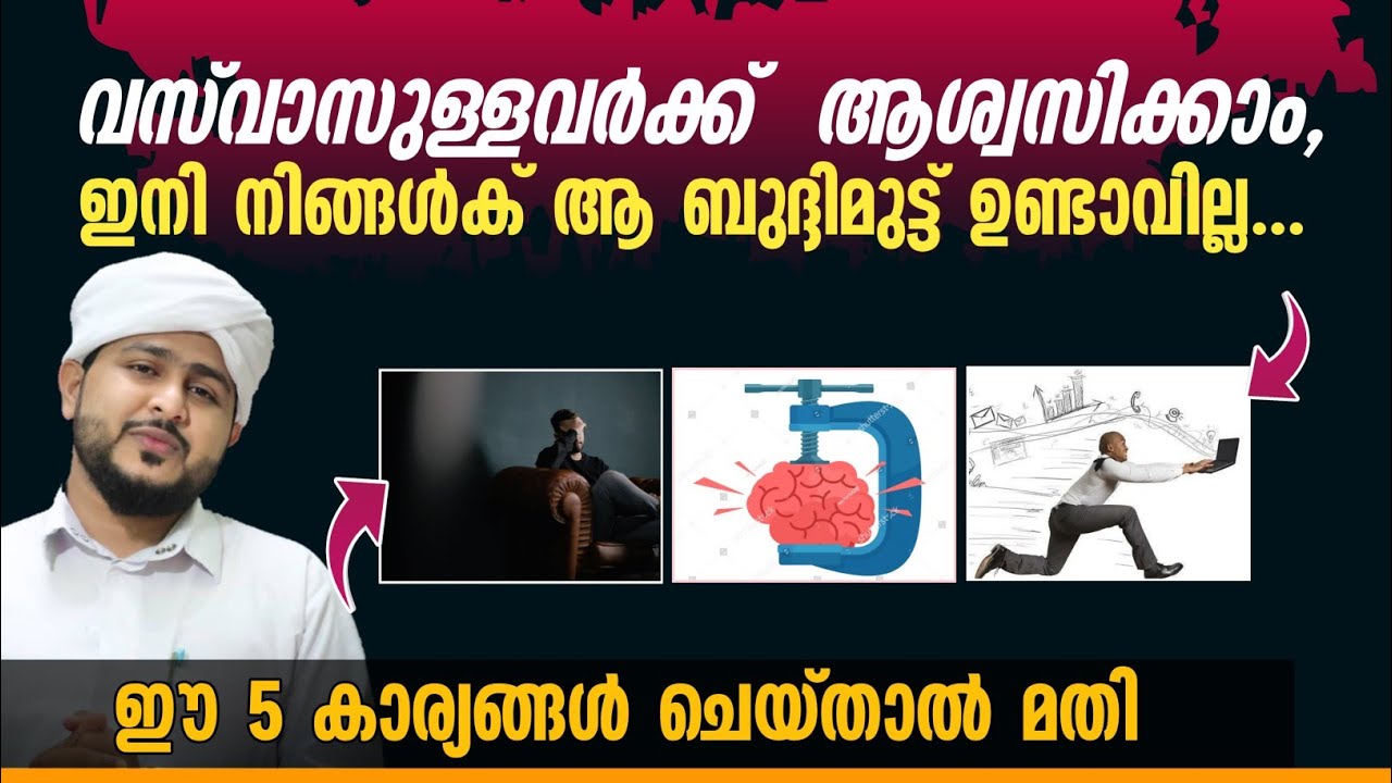 വസ് വാസ് ഉള്ളവർക്ക് ഇനി ആശ്വാസം 🥰| ഈ 5 കാര്യങ്ങൾ അവരെ രക്ഷപ്പെടുത്തും | Afsal Ahsani Aluva