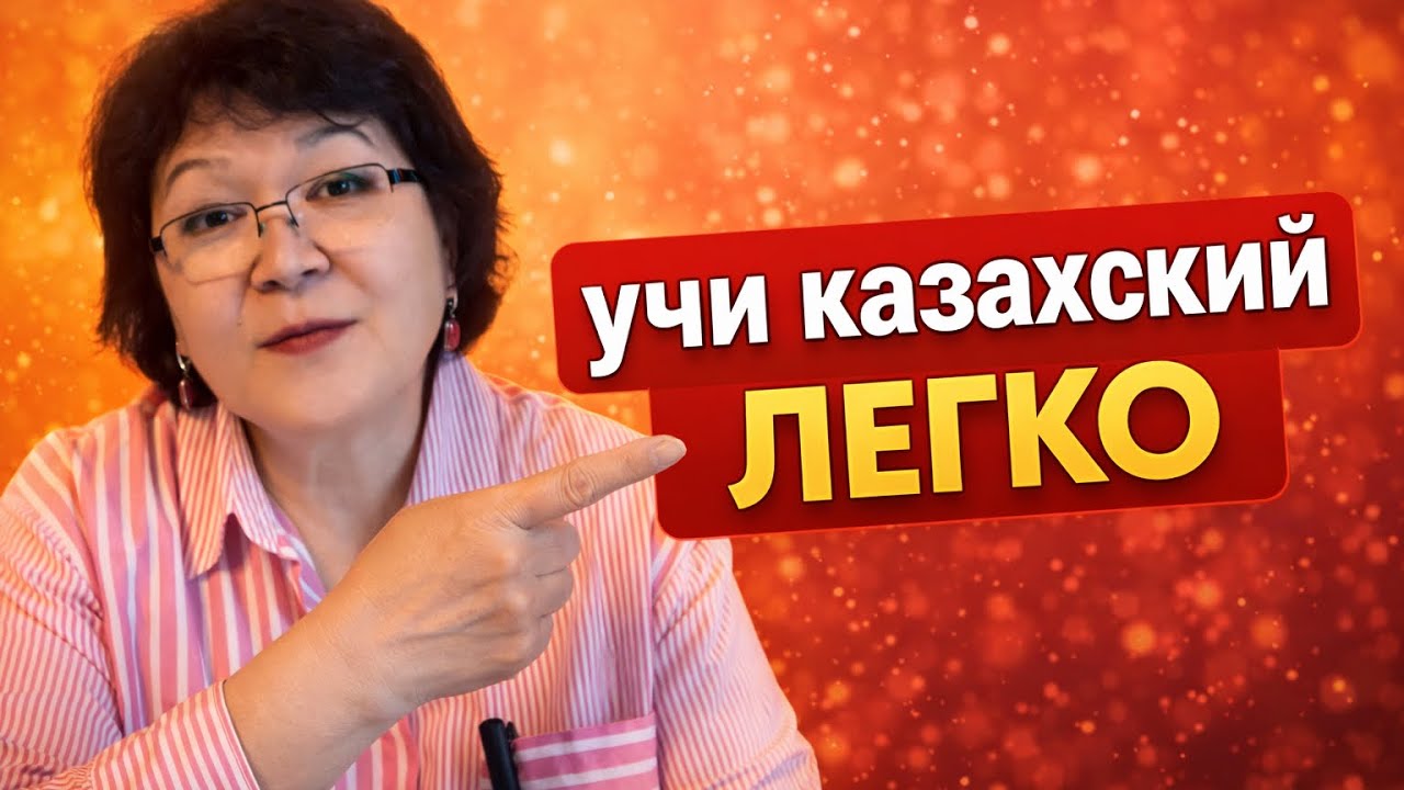 Казахский язык легко