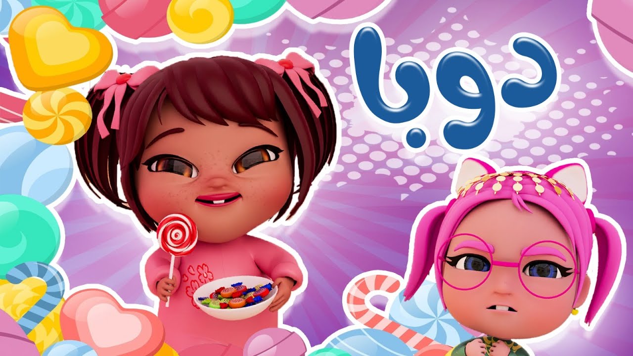 سوسو بتحب الجمل واجمل اغاني الاطفال  | قناة حبيبي خليجي