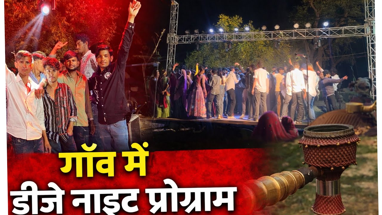 गाँव में डीजे नाइट प्रोग्राम ll #youtubeviral #dancerlife #dancemusic #ytshorts #vlog #dailyvlog 