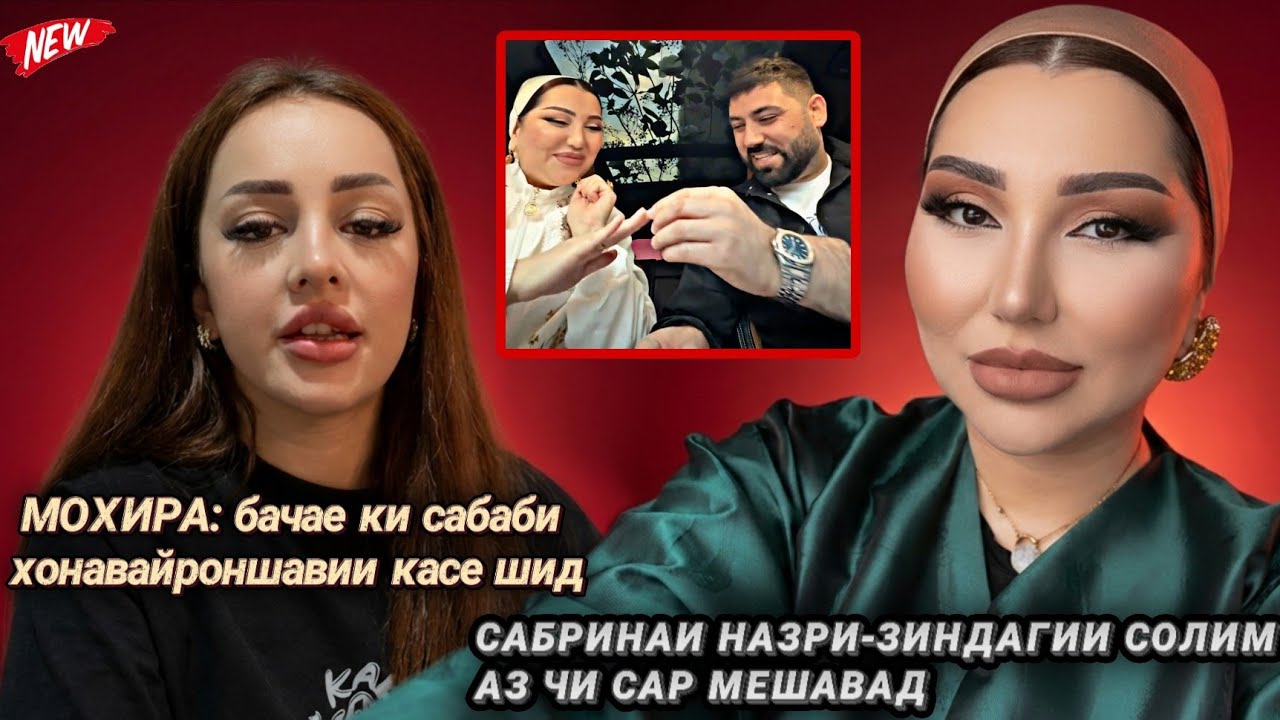 Сабринаи Назри ва Моҳира, касе зиндагии солим сохту, касе аз даст дод. 