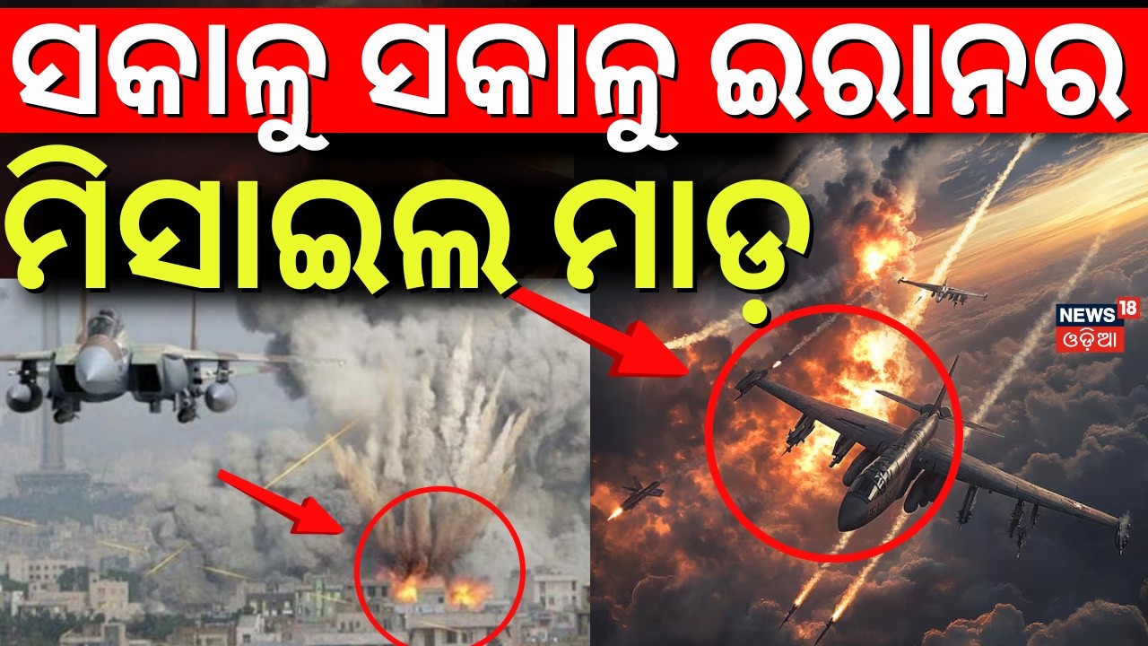 ସକାଳୁ ସକାଳୁ ମିସାଇଲ ମାଡ଼ | Iran Attack On Isreal | Middle East War | Iran vs America | Odia News|N18G