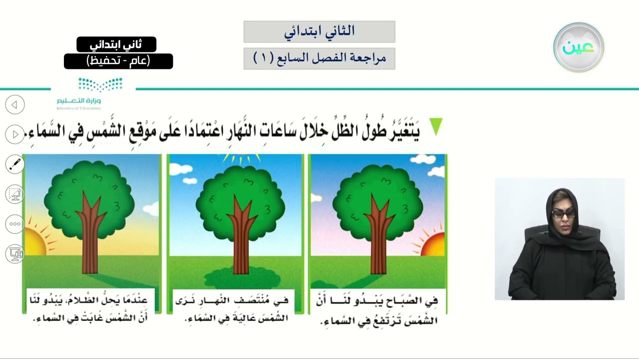 مراجعة الفصل السابع ؟  ( 1 ) - العلوم - ثاني ابتدائي