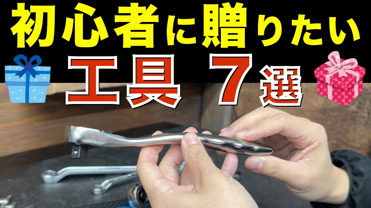 整備初心者はこれ買えばOK。最強の工具スターターセット公開
