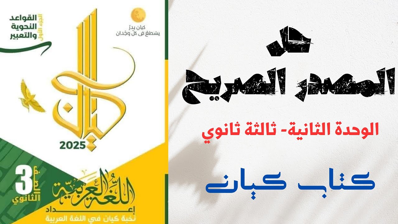 حل تدريبات على المصدر الصريح بكتاب كيان للصف الثالث الثانوي 2025