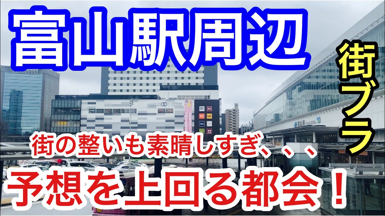 【予想以上の都会】「富山駅」周辺を散策！路面電車や街の整いも素晴らしく、もはや田舎ではありませんでした！