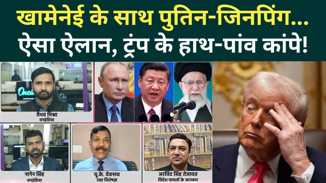 US Iran War Big Update: Khamenei-Putin-Jinping... इस तिकड़ी से थर-थर कांपे Trump, America पीछे हटा!