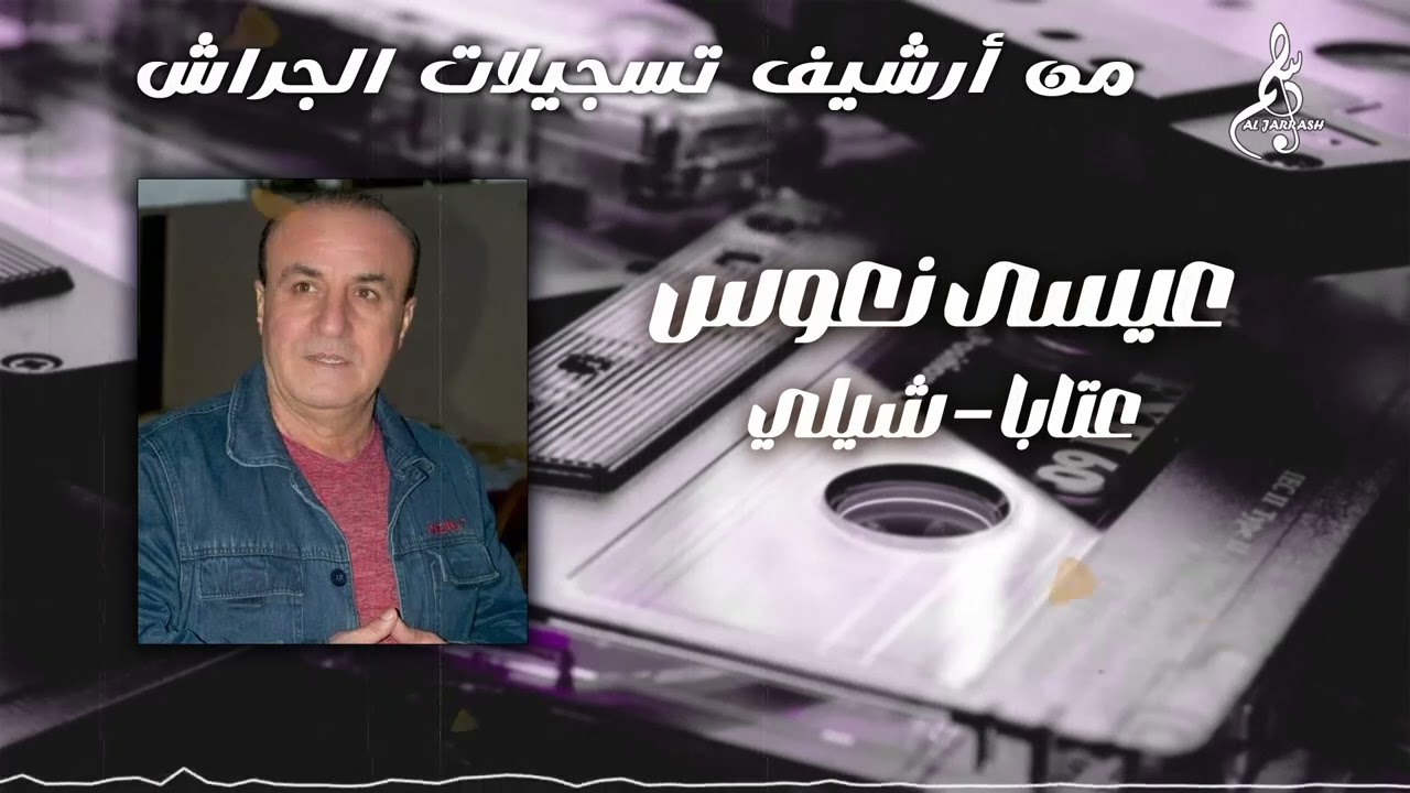 عيسى نعوس - عتابا - شيلي