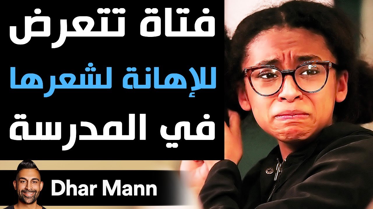 Dhar Mann | فتاة تتعرض للإهانة بسبب شعرها في المدرسة