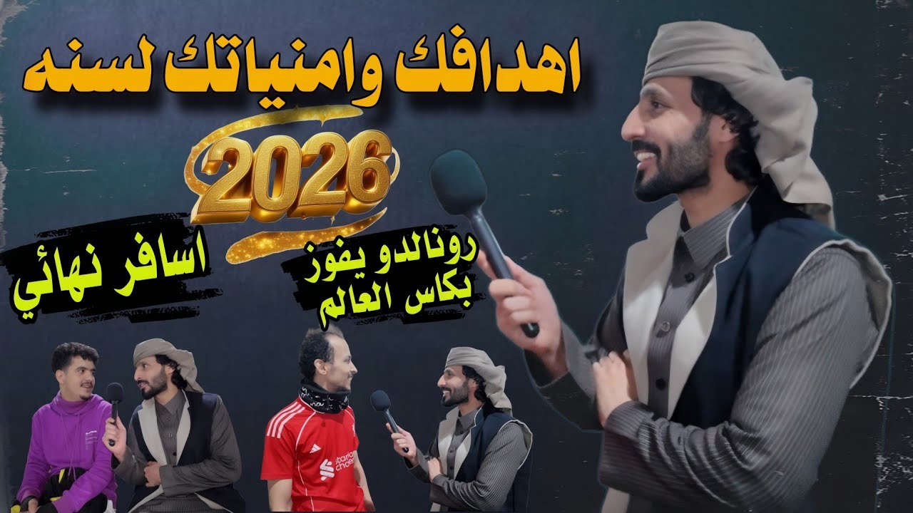 ماهي اهدافك وامنياتك لسنة 2026 #مقابلات_الشارع 