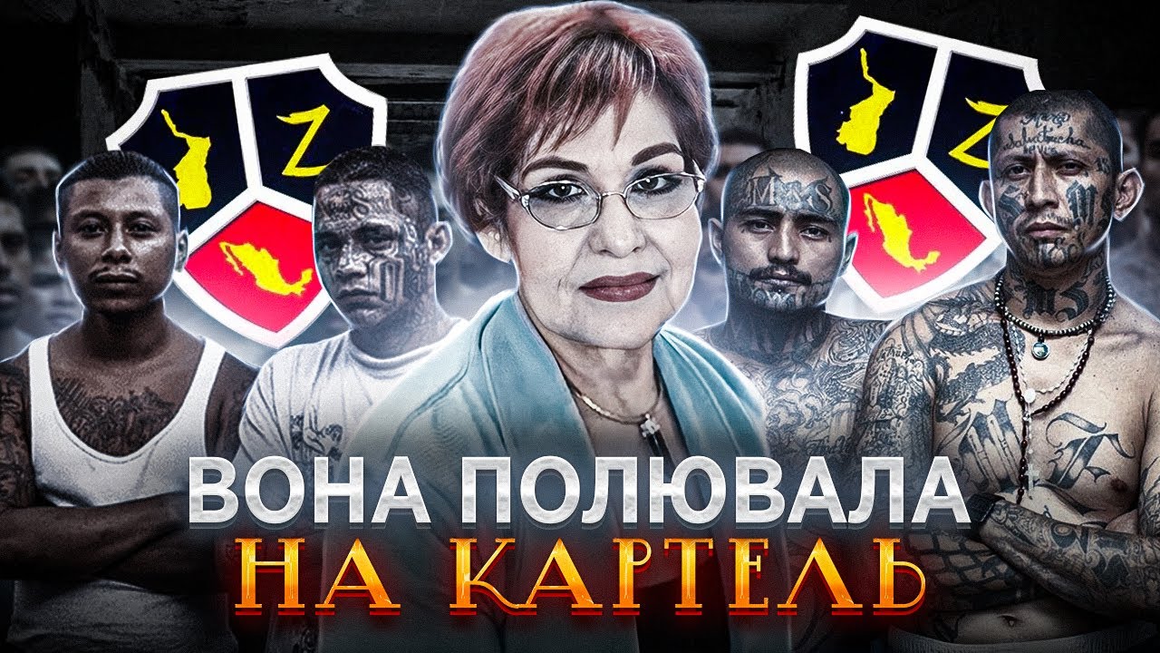 Одна проти картелю Los Zetas | Міріам Родрігез