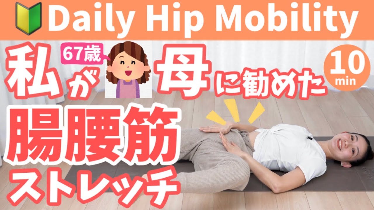 【寝たままヨガ】 60代の私の母にもおすすめした、寝たままできる股関節ヨガ！ 腸腰筋が動けば身体が変わる！ BY357