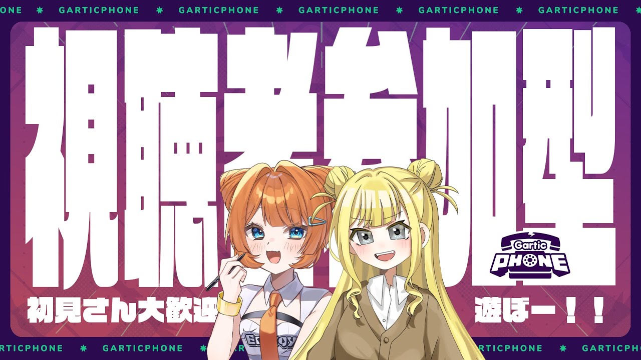 【参加型】コラボでGarticPHONE！一緒に伝言ゲームしよーぜーー！！【
