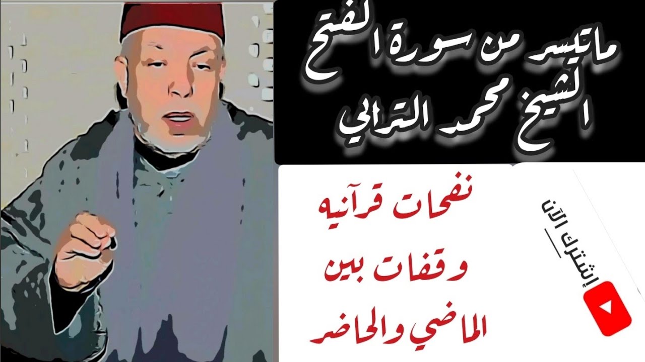 #محمد_الترابي#قراء_المغرب تلاوة مغربية لما تيسر من سورة الفتح الشيخ محمد الترابي - Mohamed Alturabi