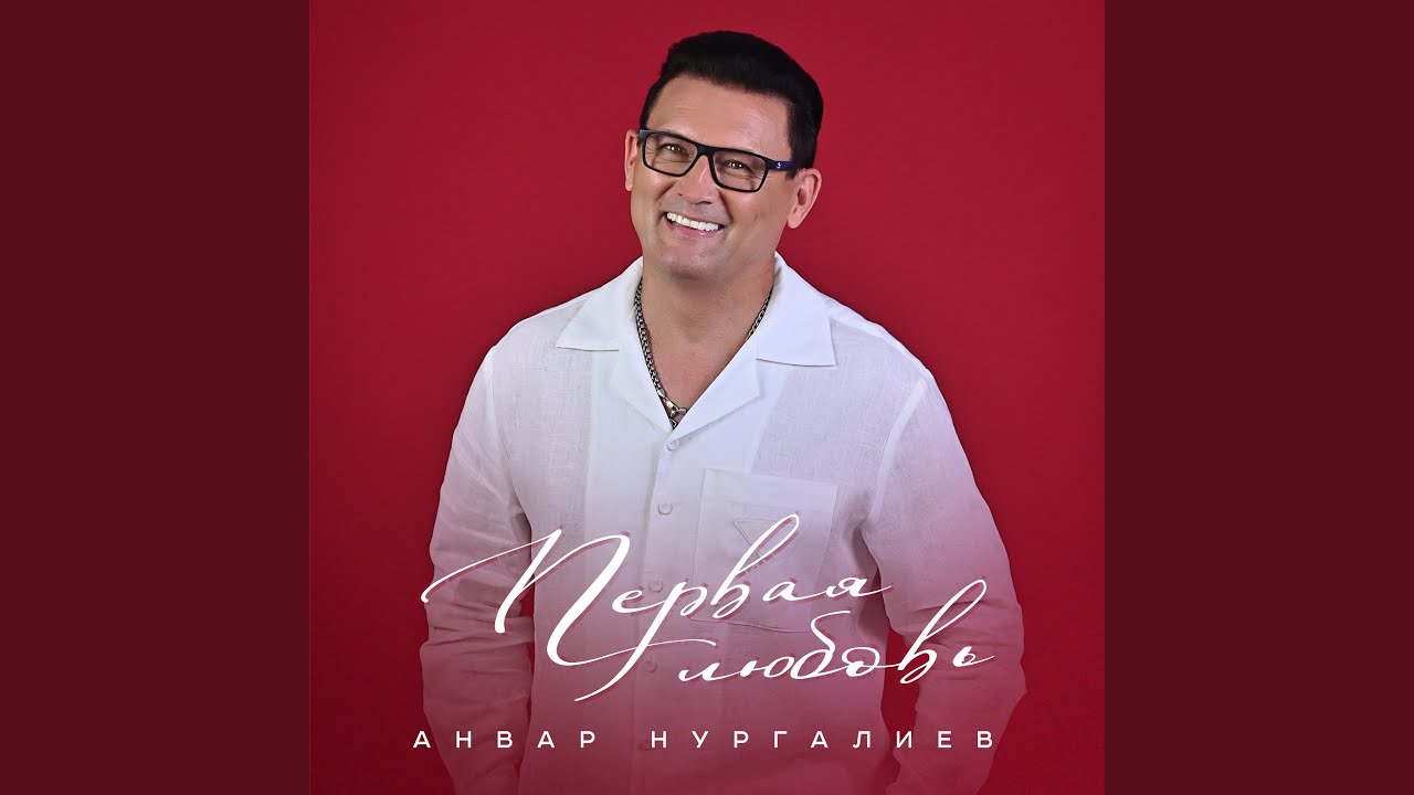 Первая любовь