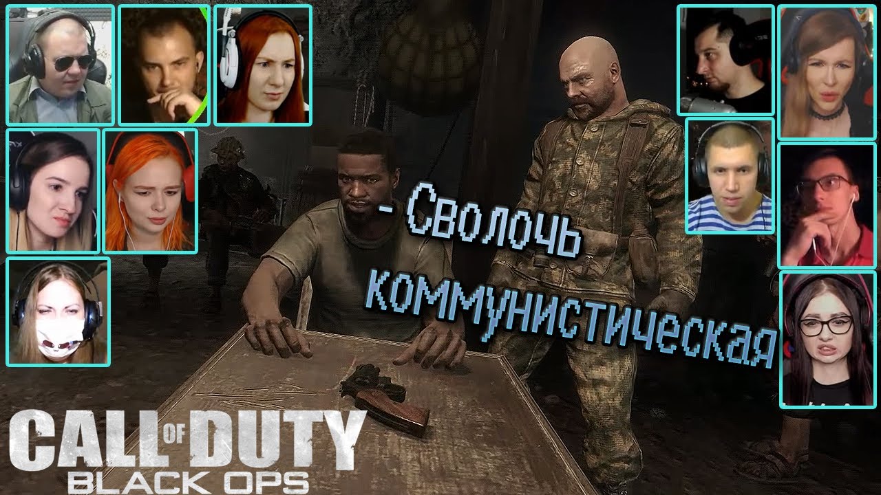 Реакции Летсплейщиков на Русскую Рулетку + Смерть Джозефа Боумэна в Call of Duty: Black Ops