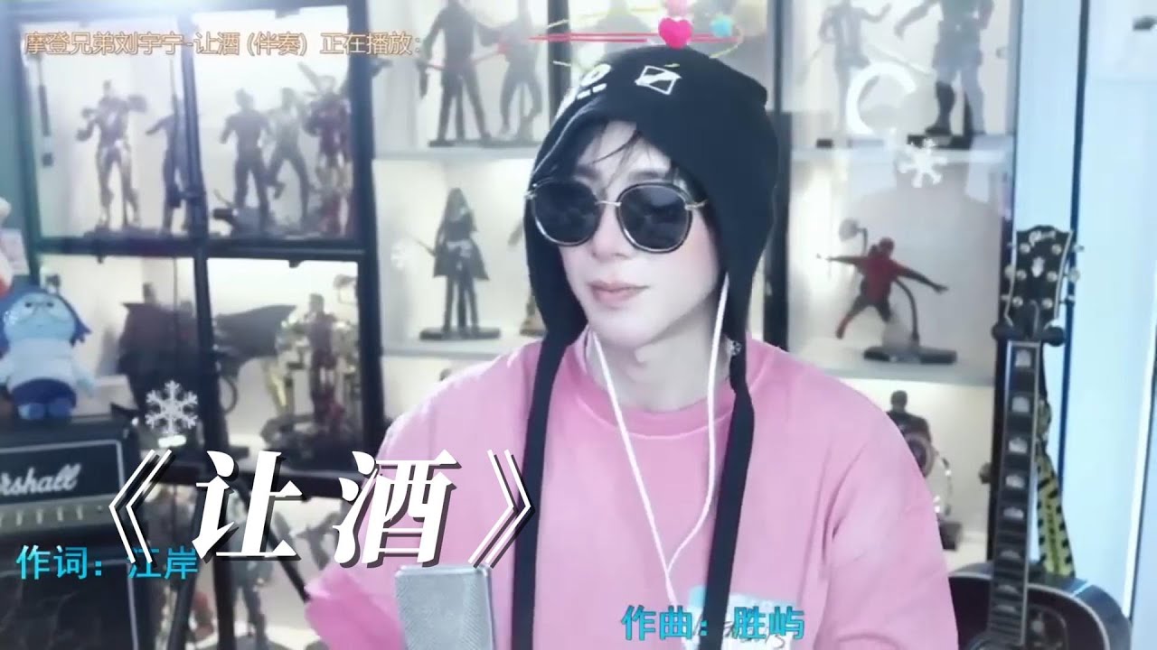 2024.08.17 摩登兄弟劉宇寧直播歌曲| 《沙海》插曲-《讓酒》