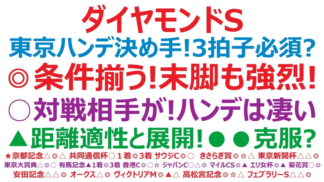 ダイヤモンドステークス2026予想　東京、ハンデ、決め手！3拍子必須？◎条件揃う！末脚も強烈です。○これまでの対戦相手が凄い！ハンデもやったね。▲距離適性と展開が！●●は克服？