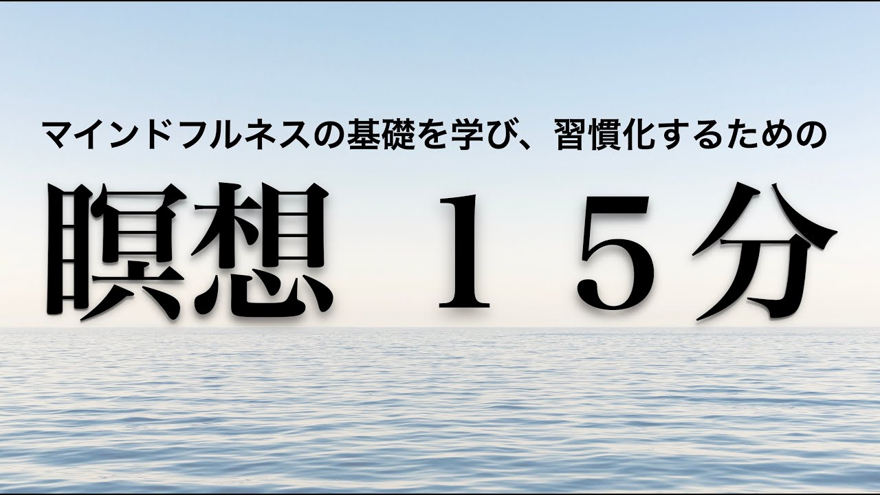 瞑想誘導１５分　マインドフルネスの基礎を学び、習慣化するための瞑想ガイド　吉田昌生