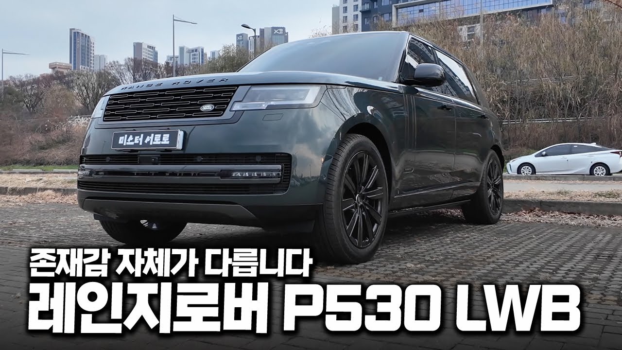 레인지로버… 왜 이렇게 잘 팔릴까? P530 LWB 차량 리뷰