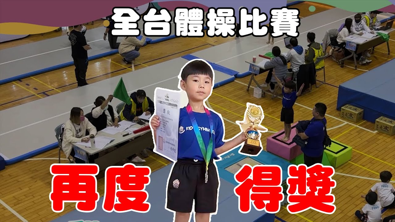 帶4歲兒子北上3天挑戰全台體操比賽 竟然拿到獎牌跟獎盃!?【Bobo TV】