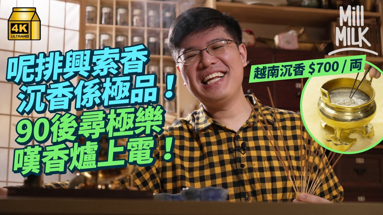 #MM｜90後聞香狂沉醉寺廟香味 自學製香開聞香班為保存香港手作香 二次創作Dear Jane《最後一間唱片舖》 用700蚊越南沉香製香 復興皇后山60年代啹喀兵印度廟｜#700萬種生活 #4K