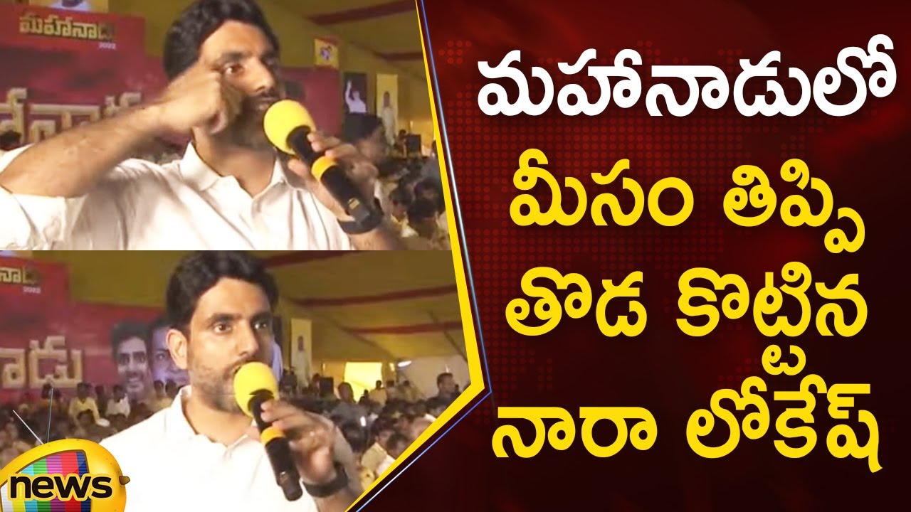 Nara Lokesh Aggressive Speech At Mahanadu Program | TDP Mahanadu 2022 | Ongole | Mango News